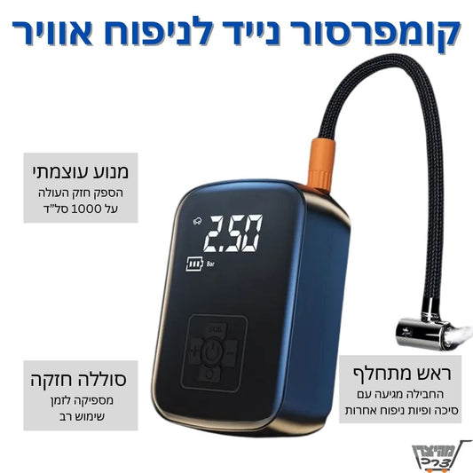 משאבת אוויר חשמלית נייד