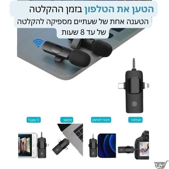 מיקרופון דש אלחוטי לסמארטפון/מצלמה/מחשב נייד