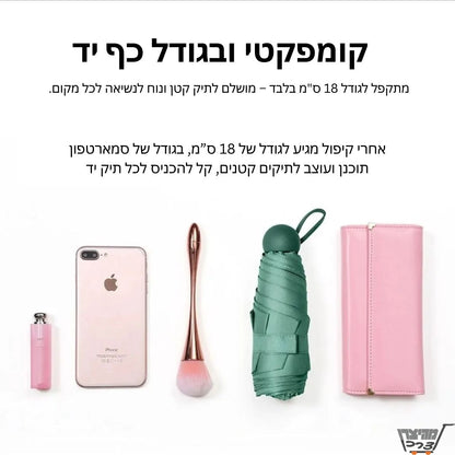 מיני מטריה מתקפלת עם מארז נשיאה