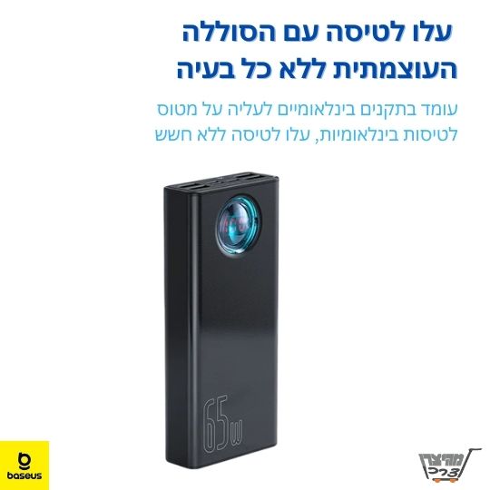 POWERBANK סוללת גיבוי/מטען נייד 65W 30000mAh – של BASEUS