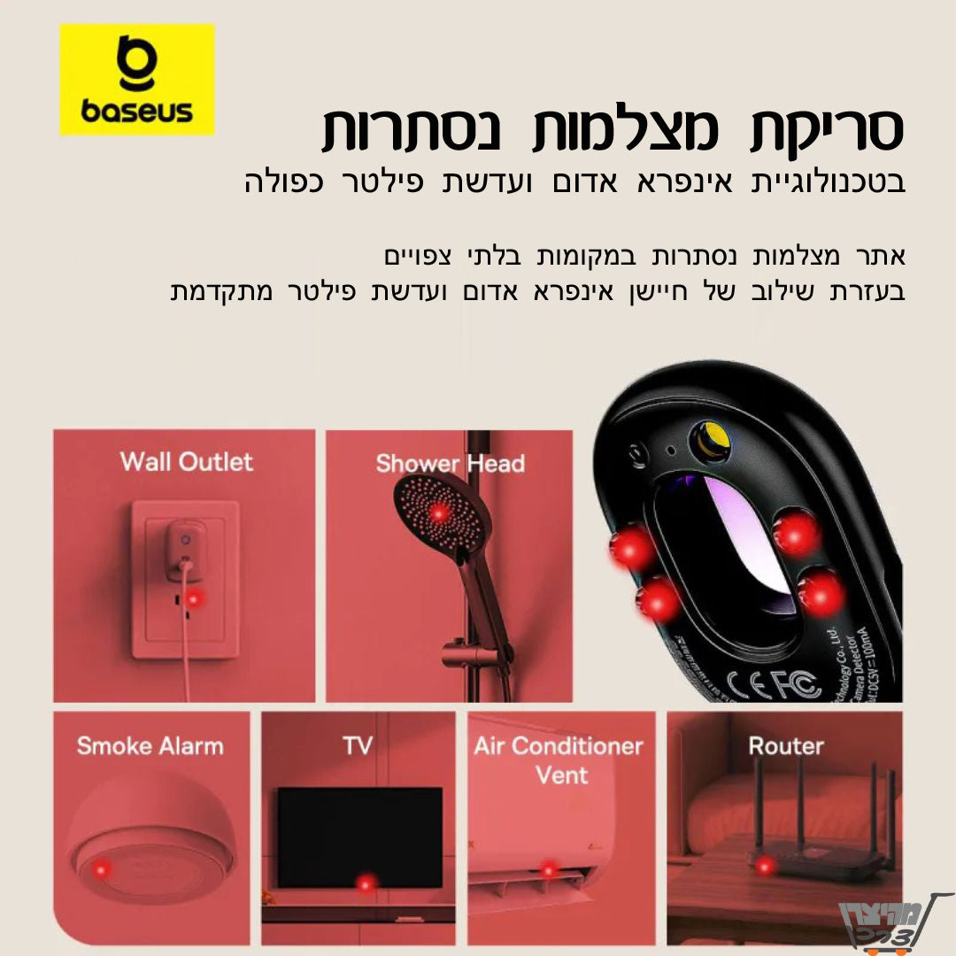 גלאי מצלמות נסתרות מבית Baseus